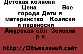 Детская коляска Reindeer Style › Цена ­ 38 100 - Все города Дети и материнство » Коляски и переноски   . Амурская обл.,Зейский р-н